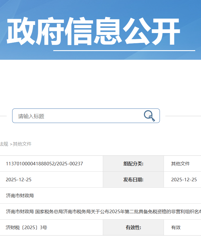 济南市财政局 国家税务总局济南市税务局关于公布2025年第二批具备免税资格的非营利组织名单的通知