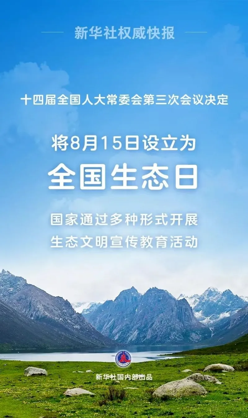 8·15全国生态日 ：“ 全国生态日 ” 知多少 ？
