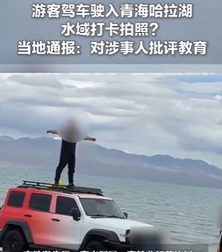 游客驾车驶入青海哈拉湖脆弱高原水域，当事人被约谈致歉