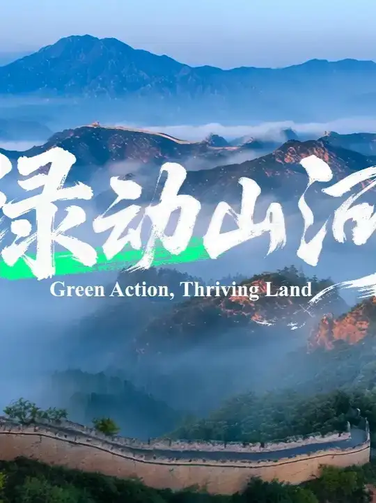 26年中国碳市场大会主题宣传片《绿动山河》