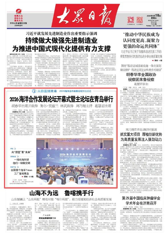 2026海洋合作发展论坛开幕式暨主论坛在青岛举行