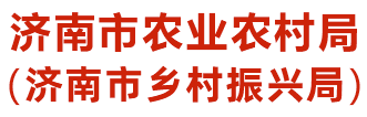 济南市农业农村局