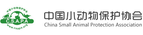 中国小动物保护协会